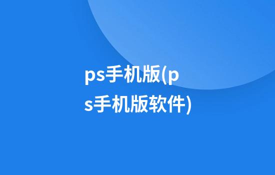 ps手机版(ps手机版软件)