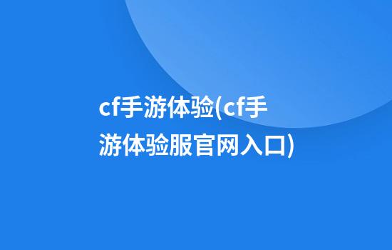 cf手游体验(cf手游体验服官网入口)