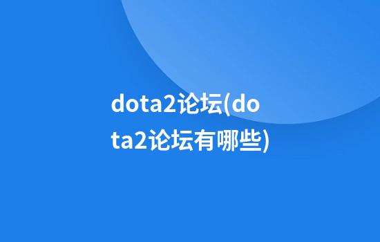 dota2论坛(dota2论坛有哪些)