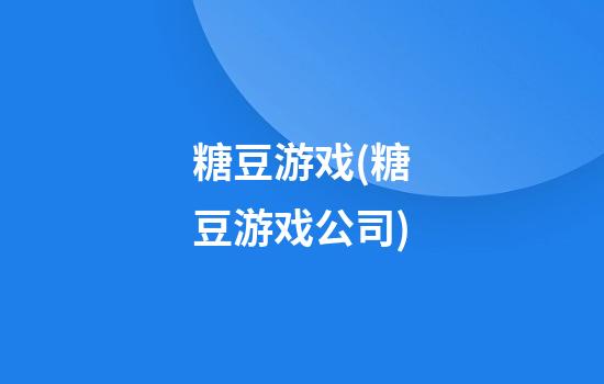 糖豆游戏(糖豆游戏公司)