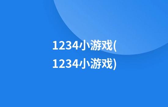 1234小游戏(1234小游戏)