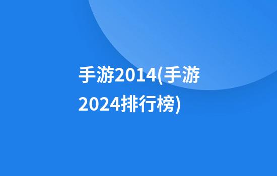 手游2014(手游2024排行榜)