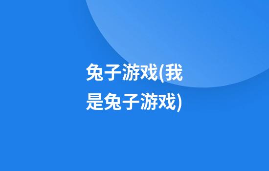 兔子游戏(我是兔子游戏)