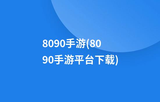 8090手游(8090手游平台下载)