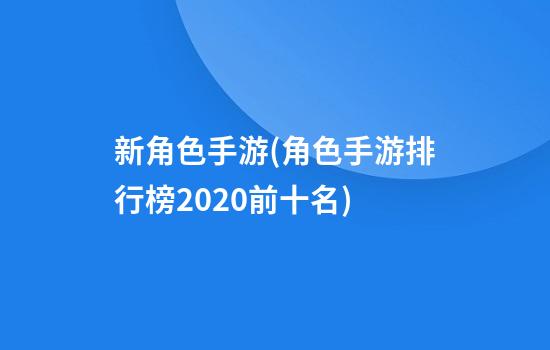 新角色手游(角色手游排行榜2020前十名)