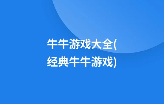 牛牛游戏大全(经典牛牛游戏)