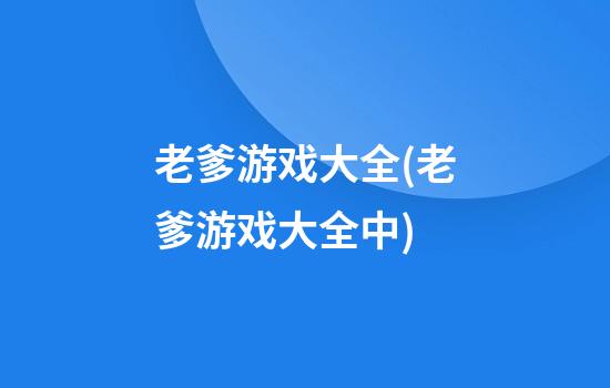 老爹游戏大全(老爹游戏大全中)