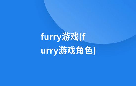 furry游戏(furry游戏角色)