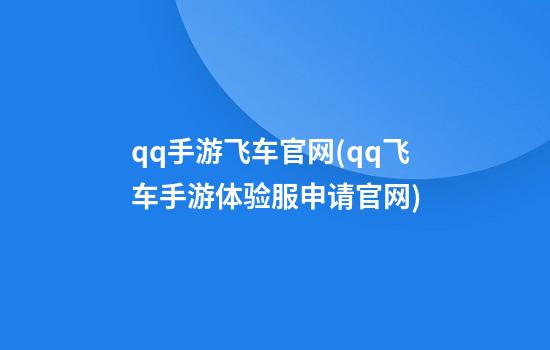 qq手游飞车官网(qq飞车手游体验服申请官网)