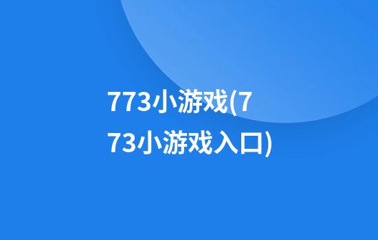 773小游戏(773小游戏入口)