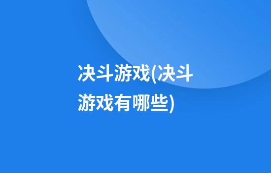 决斗游戏(决斗游戏有哪些)