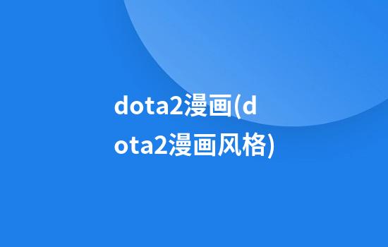 dota2漫画(dota2漫画风格)