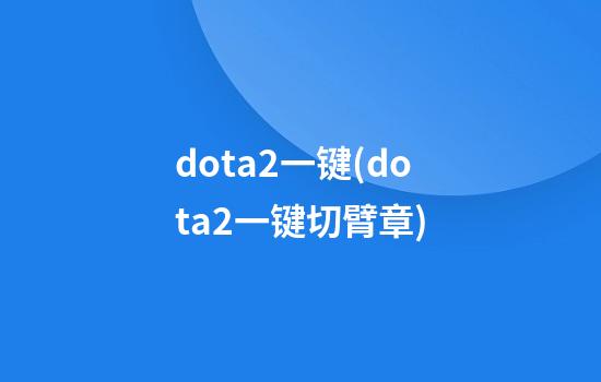 dota2一键(dota2一键切臂章)