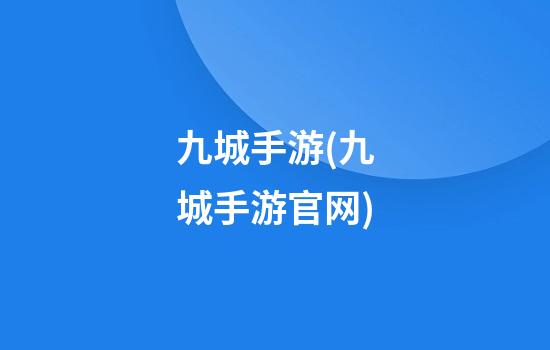 九城手游(九城手游官网)