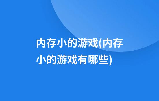 内存小的游戏(内存小的游戏有哪些)