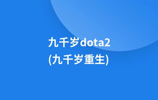 九千岁dota2(九千岁重生)