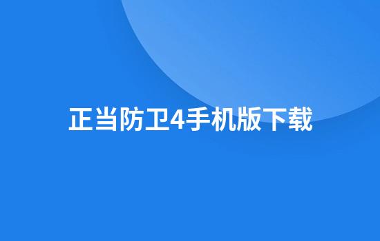 正当防卫4手机版下载