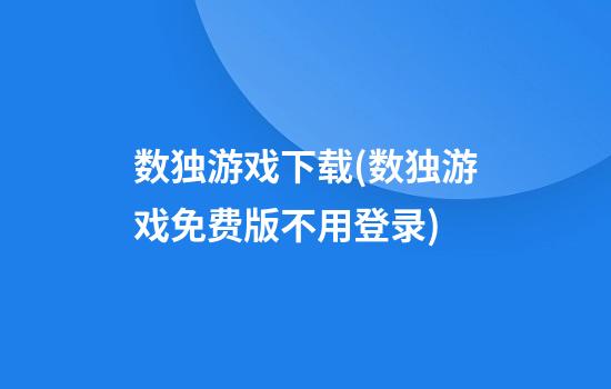 数独游戏下载(数独游戏免费版不用登录)