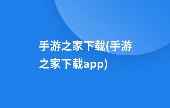 手游之家下载(手游之家下载app)