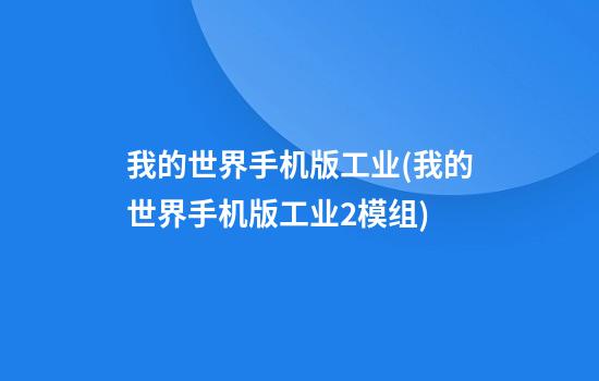 我的世界手机版工业(我的世界手机版工业2模组)