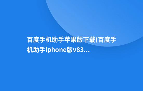 百度手机助手苹果版下载(百度手机助手iphone版v8.3.0 苹果版)