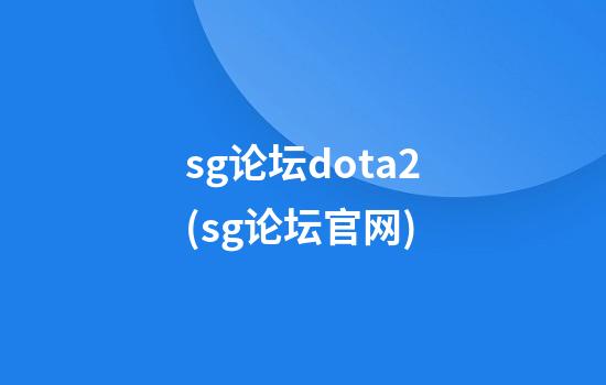 sg论坛dota2(sg论坛官网)