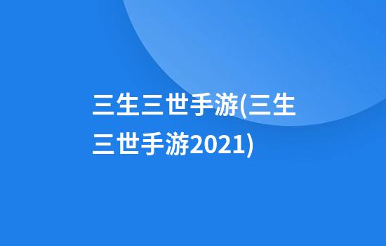 三生三世手游(三生三世手游2021)