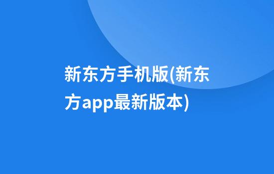 新东方手机版(新东方app最新版本)