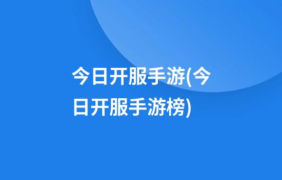 今日开服手游(今日开服手游榜)