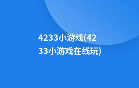 4233小游戏(4233小游戏在线玩)