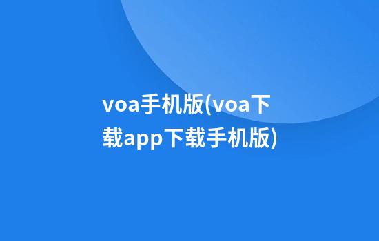 voa手机版(voa下载app下载手机版)