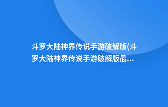 斗罗大陆神界传说手游破解版(斗罗大陆神界传说手游破解版最新)