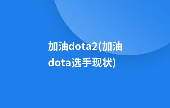 加油dota2(加油dota选手现状)