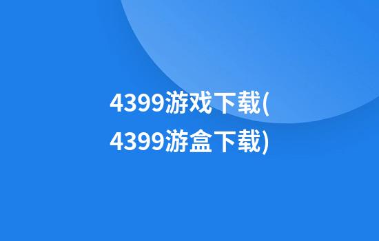 4399游戏下载(4399游盒下载)