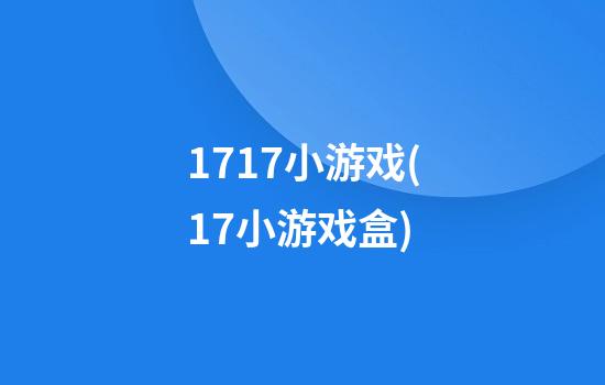 1717小游戏(17小游戏盒)