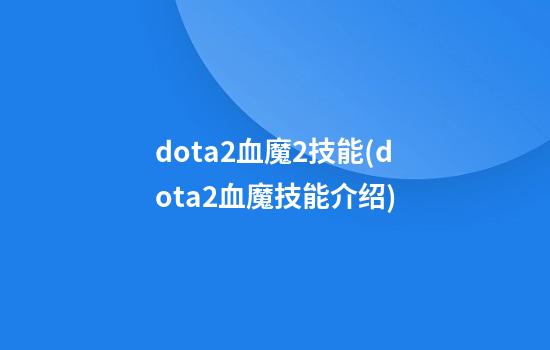 dota2血魔2技能(dota2血魔技能介绍)