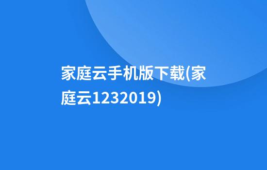 家庭云手机版下载(家庭云1.2.3.2019)