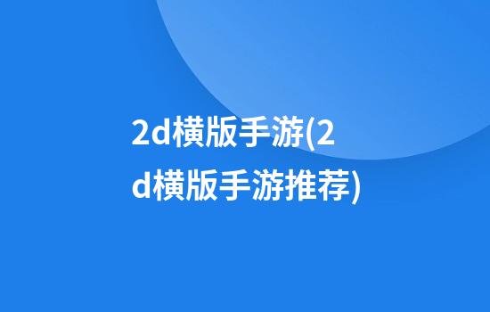 2d横版手游(2d横版手游推荐)