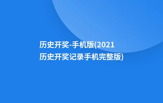 历史开奖-手机版(2021历史开奖记录手机完整版)