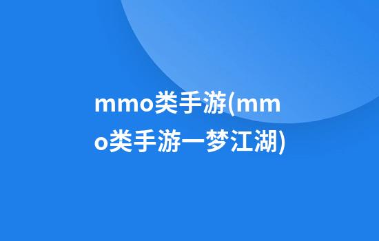 mmo类手游(mmo类手游一梦江湖)