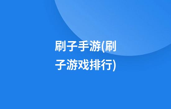 刷子手游(刷子游戏排行)