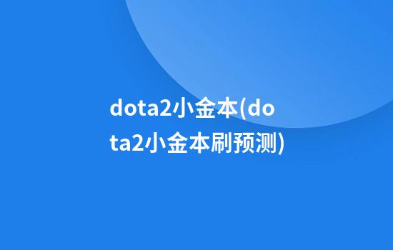 dota2小金本(dota2小金本刷预测)