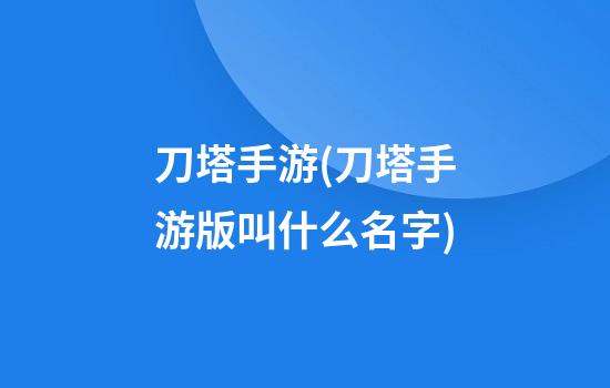 刀塔手游(刀塔手游版叫什么名字)