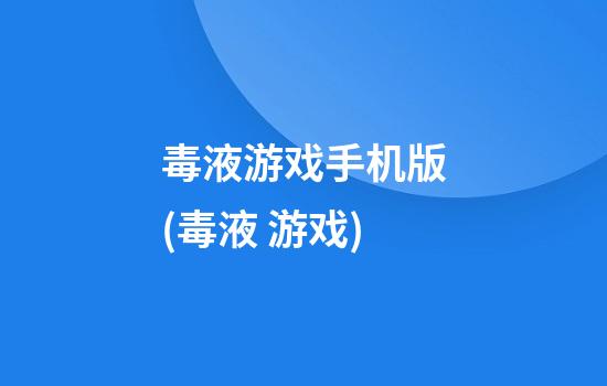 毒液游戏手机版(毒液 游戏)