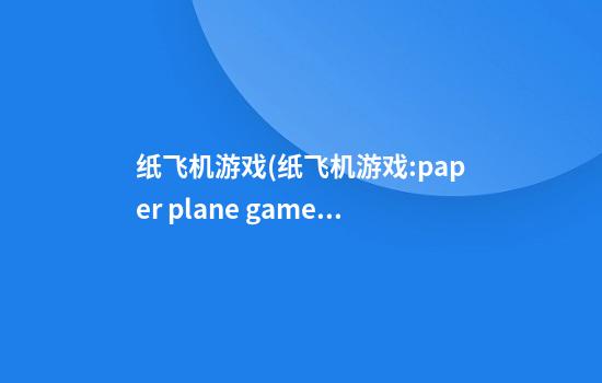 纸飞机游戏(纸飞机游戏:paper plane games)