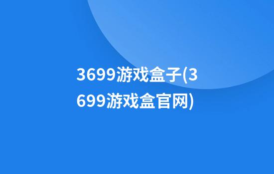 3699游戏盒子(3699游戏盒官网)