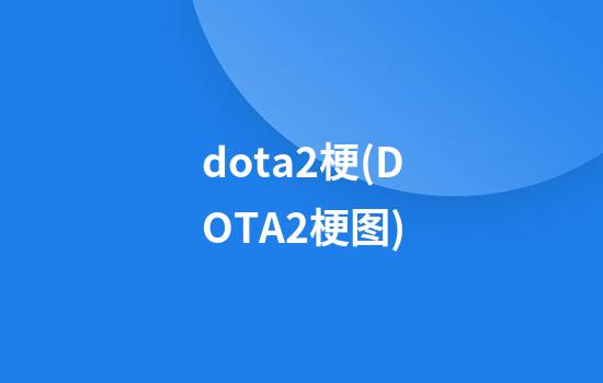 dota2梗(DOTA2梗图)