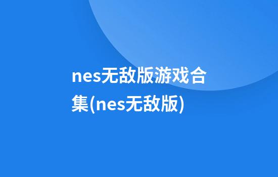 nes无敌版游戏合集(nes无敌版)