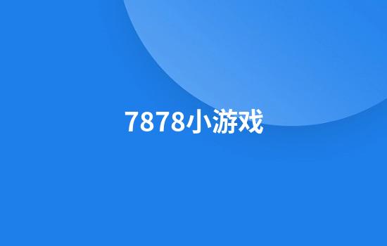 7878小游戏