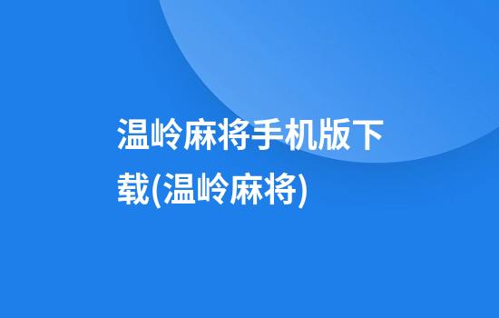 温岭麻将手机版下载(温岭麻将)